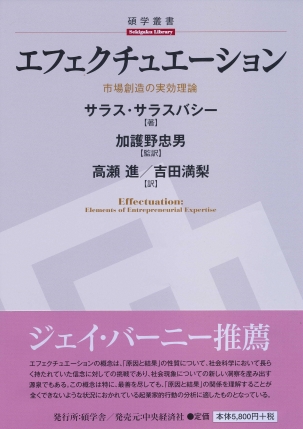 エフェクチュエーション：市場創造の実効理論
