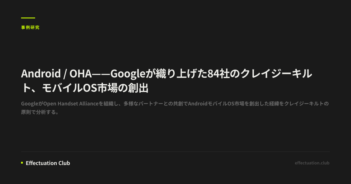 Oha Android Android / OHA——Googleが織り上げた84社のクレイジーキルト、モバイルOS市場の創出 — Effectuation Club